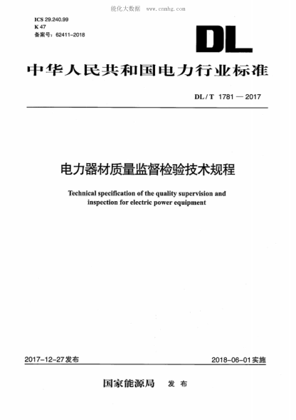 DL/T 1781-2017 电力器材质量监督检验技术规程 Technical specification of the quality supervision and inspection for electric power equipment