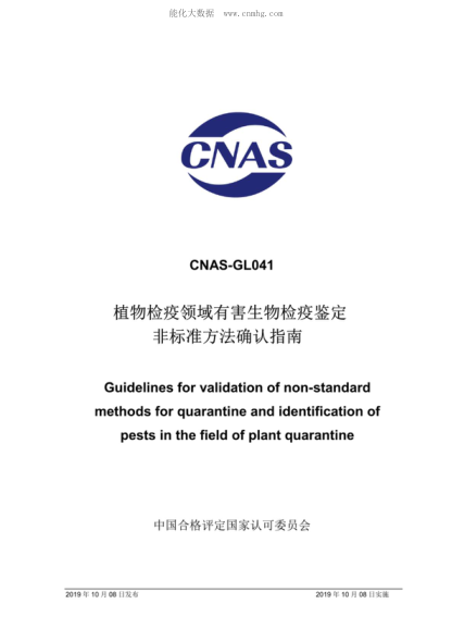 CNAS GL041-2019 植物检疫领域有害生物检疫鉴定非raybet雷电竞电竞app下载地址
方法确认指南 Guidelines for validation of non-standard methods for quarantine and identification of pests in the fie-d of plant quarantine