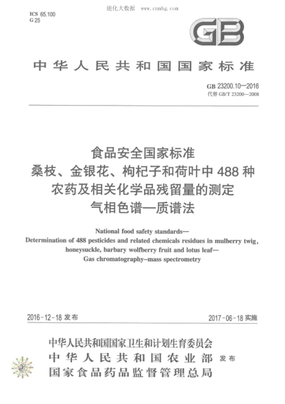 GB 23200.10-2016 食品安全国家raybet雷电竞电竞app下载地址 桑枝、金银花、枸杞子和荷叶中488种农药及相关化学品残留量的测定 气相色谱-质谱法 National food safety standards- Determination of 488 pesticides and related chemicals residues in mulberry twig, honeysuckle, barbary wolfberry fruit and lotus leaf- Gas chromatography-ma