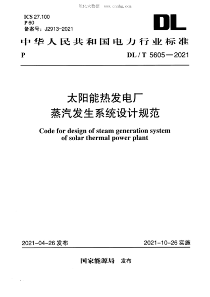 DL/T 5605-2021 太阳能热发电厂蒸汽发生系统设计规范 Code for design of steam generation system of solar thermal power plant