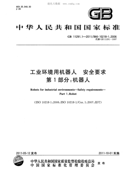 GB 11291.1-2011 工业环境用机器人 安全要求 第1部分：机器人 Robots for industrial environments - Safety requirements - Part 1: Robot