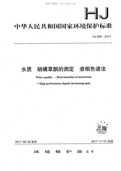 HJ 850-2017 水质 硝磺草酮的测定 液相色谱法 Water quality-Determination of mesotrione -High performance liquid chromatography&nbsp;