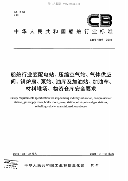 CB/T 4497-2019 船舶行业变配电站、压缩空气站、气体供应 间、锅炉房、泵站、油库及加油站、加油车、 材料堆场、物资仓库安全要求 Safety requirements specification for shipbuilding industry substation, compressed air station, gas supply room, boiler room, pump station, oil depots and gas stations, refuelling vehic