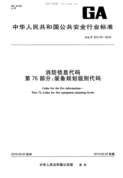 GA/T 974.76-2015消防信息代码 第76部分:装备规划级别代码Codes for the fire information&mdash; Part 76 : Codes for fire equipment planning levels