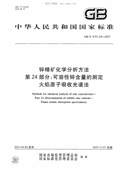 GB/T 8151.24-2021 锌精矿化学分析方法&nbsp; 第24部分:可溶性锌含量的测定&nbsp; 火焰原子吸收光谱法 Methods for chemical analysis of zinc concentrates- Part 24: Determination of soluble zinc content- Flame atomic absorption spectrometry
