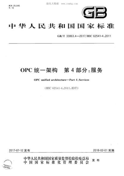 GB/T 33863.4-2017 OPC统一架构 第4部分：服务 OPC unified architecture-Part 4: Services&nbsp;