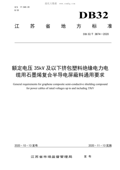 DB32/T 3874-2020 额定电压35KV及以下挤包塑料绝缘电力电缆用石墨烯复合半导电屏蔽料通用要求 General requirements for graphene composite semi-conductive shielding compound for power cables of rated voltages up to and including 35kV