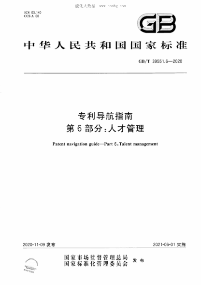 GB/T 39551.6-2020 专利导航指南 第6部分：人才管理 Patent navigation guide&mdash;Part 6 : Talent management