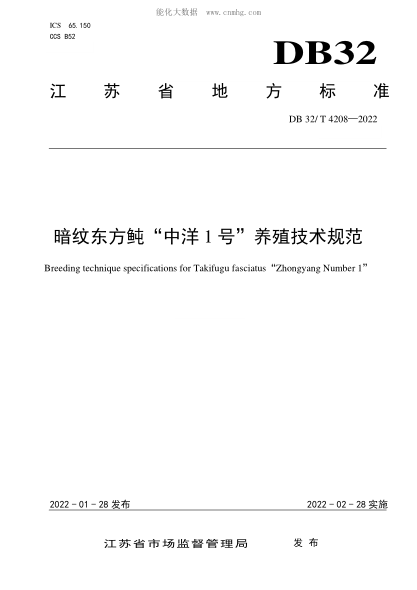 DB32/T 4208-2022 暗纹东方鲀&ldquo;中洋1号&rdquo;养殖技术规范 Breeding technique specifications for Takifugu fasciatus 〝Zhongyang Number 1&nbsp;〞