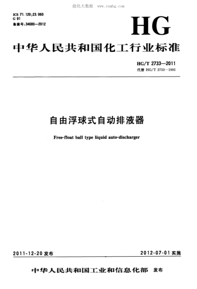 HG/T 2733-2011 自由浮球式自动排液器 Free-float ball type liquid auto-discharger