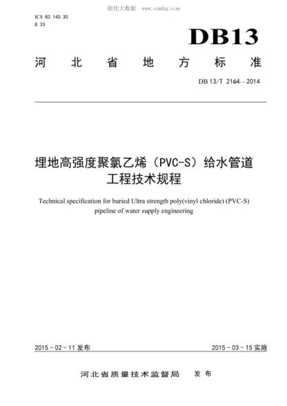 DB13/T 2164-2014 埋地高强度聚录乙烯（PVS-S）给水管道工程技术规程 Technical specification for buried Ultra strength poly(vinyl chloride) (PVC-S) pipeline of water supply engineering