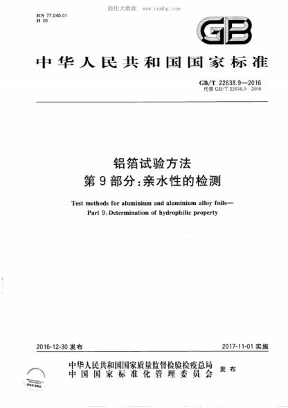 GB/T 22638.9-2016 铝箔试验方法 第9部分：亲水性的检测 Test methods for aluminium and aluminium alloy foils-Part 9: Determination of hydrophilic property