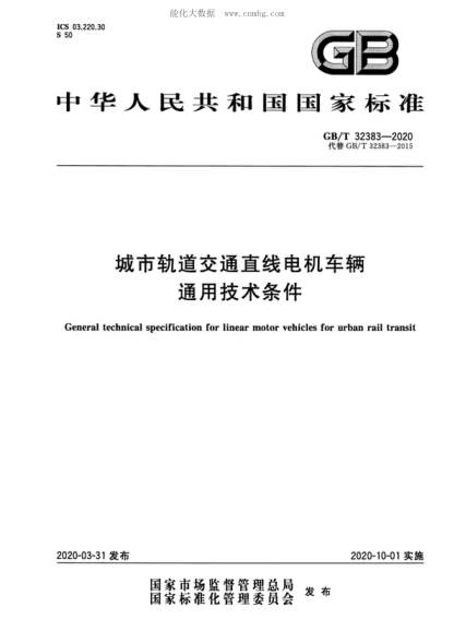 GB/T 32383-2020 城市轨道交通直线电机车辆通用技术条件 General technical specification for linear motor vehicles for urban rail transit