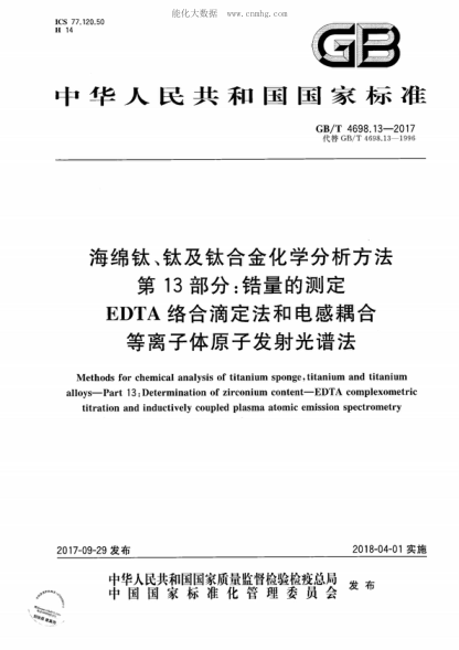 GB/T 4698.13-2017 海绵钛、钛及钛合金化学分析方法 第13部分：锆量的测定 EDTA络合滴定法和电感耦合等离子体原子发射光谱法 Methods for chemical analysis of titanium sponge, titanium and titanium alloys-Part 13: Determination of zirconium content-EDTA complexometric titration and inductively coupled plasma