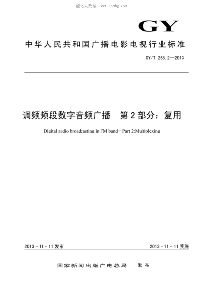 GY/T 268.2-2013 调频频段数字音频广播 第2部分:复用 Digital audio broadcasting in FM band--Part 2:Multiplexing