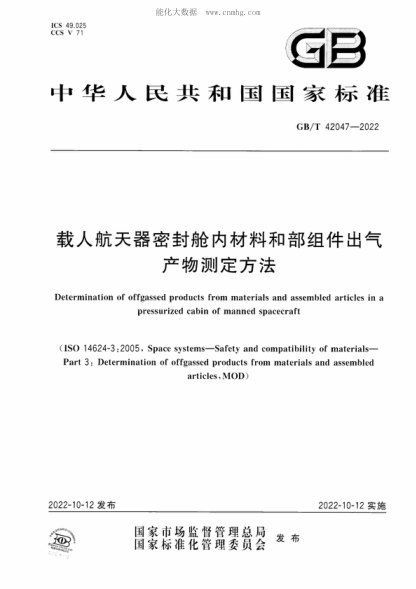 GB/T 42047-2022 载人航天器密封舱内材料和部组件出气产物测定方法 Determination of offgassed products from materials and assembled articles in a pressurized cabin of manned spacecraft