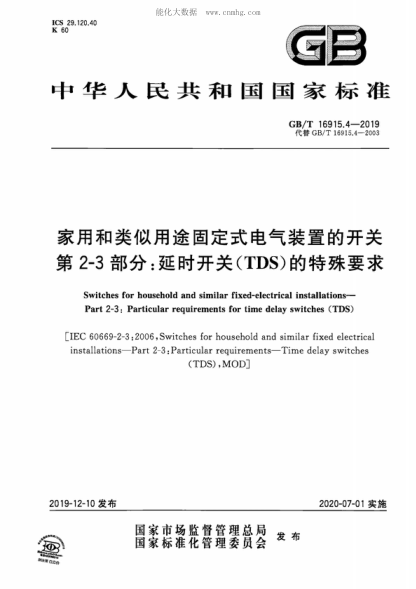 GB/T 16915.4-2019 家用和类似用途固定式电气装置的开关&nbsp; 第2-3部分:延时开关(TDS)的特殊要求 Switches for household and similar fixed-electrical installations- Part 2-3: Particular requirements for time delay switches (TDS)&nbsp;