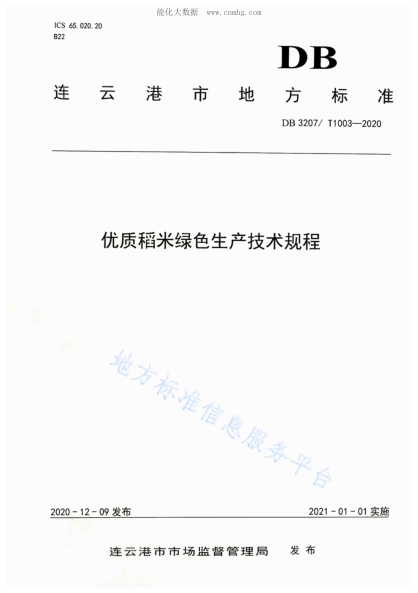 DB3207/T 1003-2020 优质稻米绿色生产技术规程