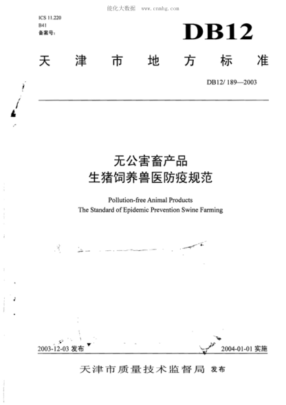 DB12/ 189-2003 无公害畜产品 生猪饲养兽医防疫规范 Pollution-free Animal Products The Standard of Epidemic Prevention Swine Farming