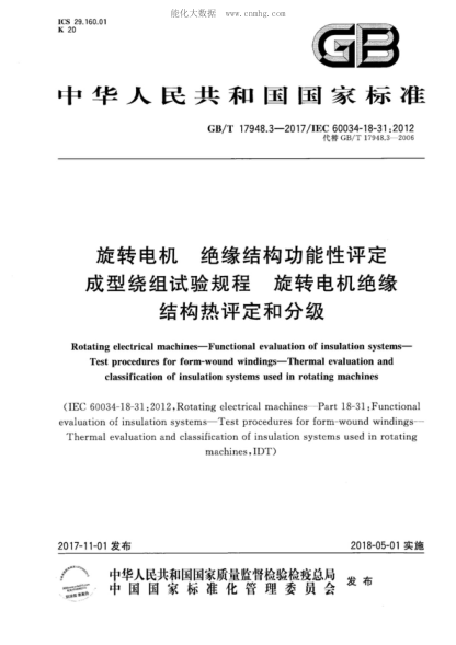 GB/T 17948.3-2017 旋转电机 绝缘结构功能性评定 成型绕组试验规程 旋转电机绝缘结构热评定和分级 Rotating electrical machines-Functional evaluation of insulation systems-Test procedures for form-wound windings-Thermal evaluation and classification of insulation systems used in rotating machines