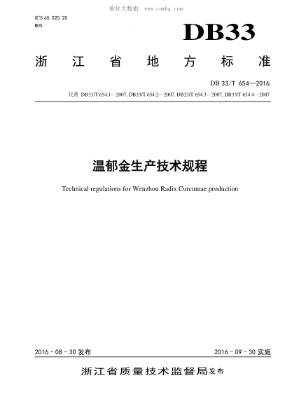 DB33/T 654-2016 温郁金生产技术规程 Technical regulations for Wenzhou Radix Curcumae production