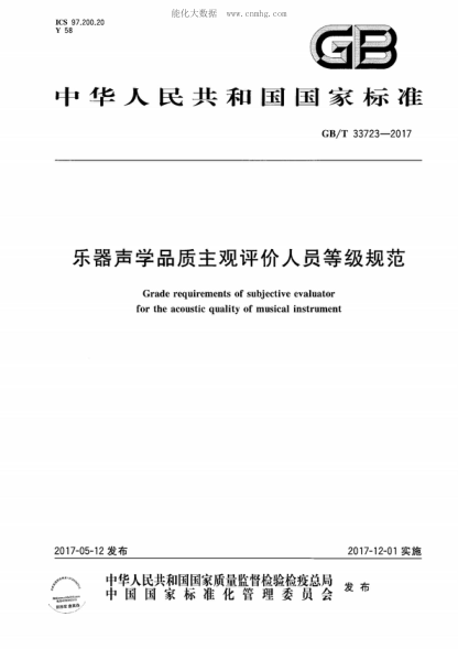 GB/T 33723-2017 乐器声学品质主观评价人员等级规范 Grade requirements of subjective evaluator for the acoustic quality of musical instrument
