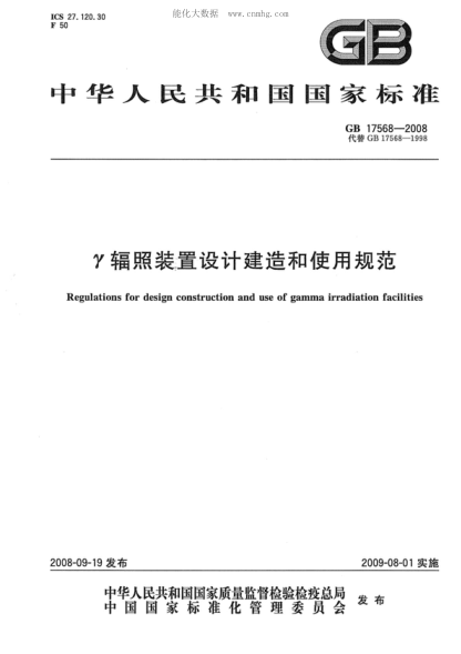 GB 17568-2008 &gamma;辐照装置设计建造和使用规范 Regulations for design consruction and use of gamma irradiation facilities