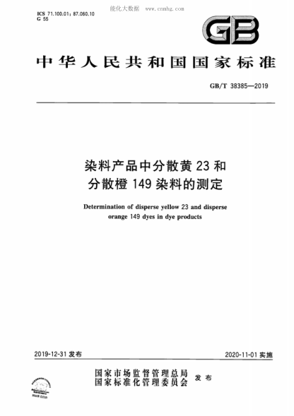 GB/T 38385-2019 染料产品中分散黄23和分散橙149染料的测定 Determination of disperse yellow 23 and disperse orange 149 dyes in dye products