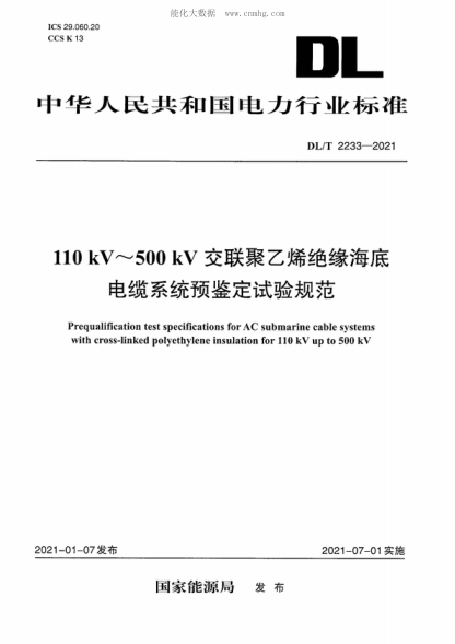 DL/T 2233-2021 额定电压110 kV～500 kV交联聚乙烯绝缘海底电缆系统预鉴定试验规范 Prequalification test specifications for AC submarine cable systems with cross-linked polyethylene insulation for 110 kV up to 500 kV