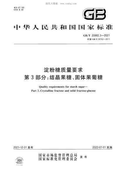GB/T 20882.3-2021 淀粉糖质量要求 第3部分：结晶果糖、固体果葡糖 Quality requirements for starch sugar- Part 3: Crystalline fructose and solid fructose-glucose