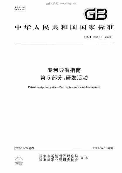 GB/T 39551.5-2020 专利导航指南 第5部分：研发活动 Patent navigation guide&mdash;Part 5: Research and development