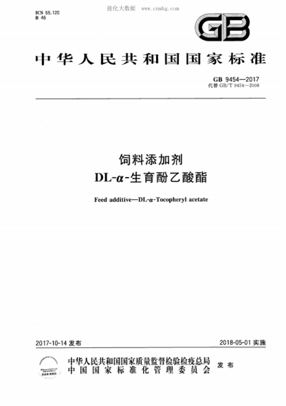 GB 9454-2017 饲料添加剂 DL-&alpha;-生育酚乙酸酯 Feed additive-DL-a-Tocopheryl acetate