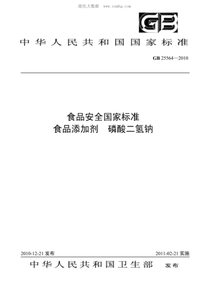 GB 25564-2010 食品安全国家raybet雷电竞电竞app下载地址 食品添加剂 磷酸二氢钠