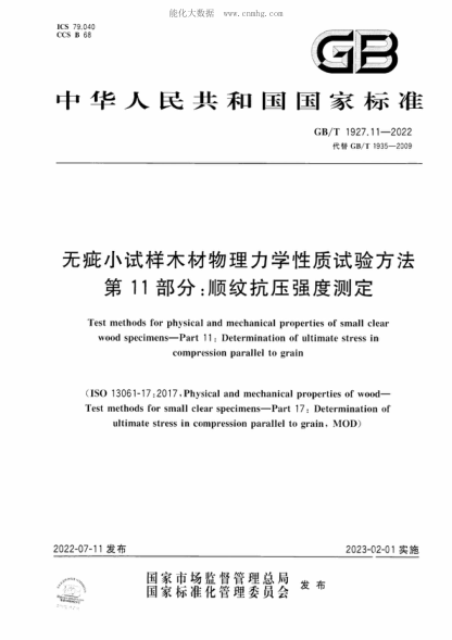 GB/T 1927.11-2022 无疵小试样木材物理力学性质试验方法 第11部分：顺纹抗压强度测定 Test methods for physical and mechanical properties of small clear wood specimens-Part 11 : Determination of ultimate stress in compression parallel to grain