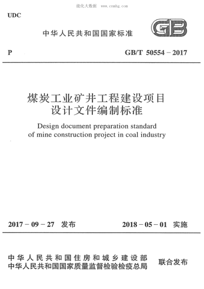 GB/T 50554-2017 煤炭工业矿井工程建设项目设计文件编制raybet雷电竞电竞app下载地址 Design document preparation standard of mine construction project in coal industry