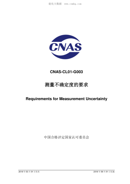 CNAS CL01-G003-2018 测量不确定度的要求 Requirements for Measurement Uncertainty