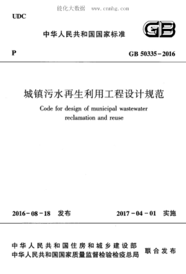 GB 50335-2016 城镇污水再生利用工程设计规范 Code for design of municipal wastewater reclamation and reuse