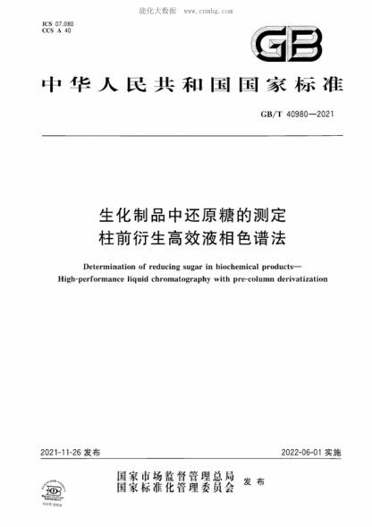 GB/T 40980-2021 生化制品中还原糖的测定 柱前衍生高效液相色谱法 Determination of reducing sugar in biochemical products- High-performance liquid chromatography with pre-column derivatization