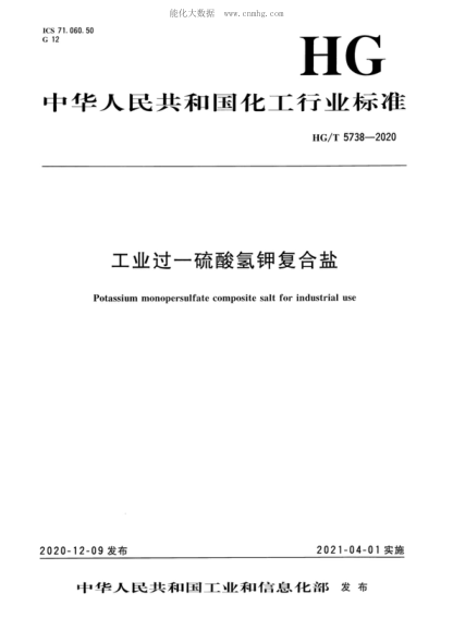 HG/T 5738-2020 工业过一硫酸氢钾复合盐 Potassium monopersulfate composite salt for industrial use