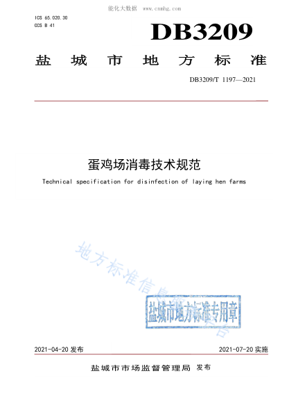 DB3209/T 1197-2021 蛋鸡场消毒技术规范 Technical specification for disinfection of laying hen farms