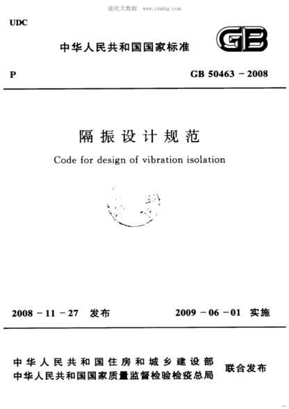 GB 50463-2008 隔振设计规范 Code for design of vibration isolation