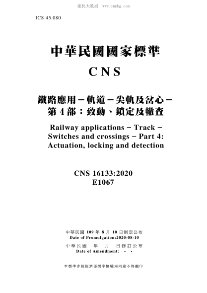 CNS 16133-2020 铁路应用－轨道－尖轨及岔心－第4部：致动、锁定及辙查 铁路应用－轨道－尖轨及岔心－第4部：致动、锁定及辙查\Railway applications - Track - Switches and crossings - Part 4: Actuation, locking and detection