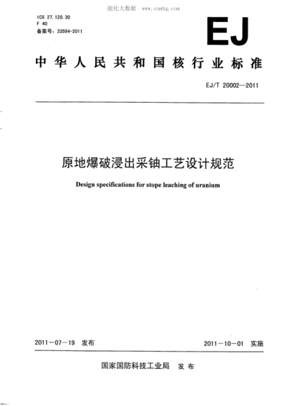 EJ/T 20002-2011 原地爆破浸出采铀工艺设计规范 Design specifications for stope leaching of uranium