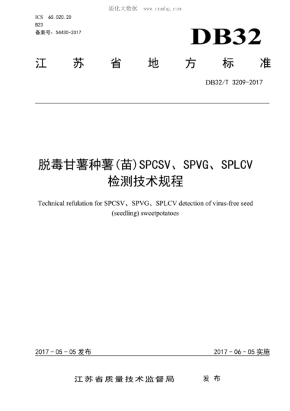 DB32/T 3209-2017脱毒甘薯种薯(苗)SPCSV、SPVG、SPLCV检测技术规程Technical refulation for SPCSV, SPVG, SPLCV detection of virus-free seed (seedling) sweetpotatoes