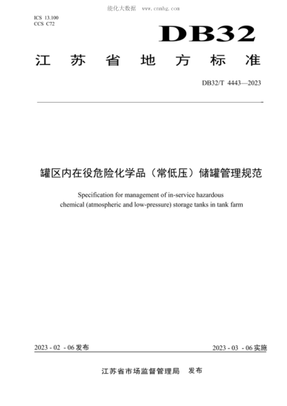 DB32/T 4443-2023 罐区内在役危险化学品（常低压)储罐管理规范 Specification for management of in-service hazardous chemical (atmospheric and low-pressure) storage tanks in tank farm