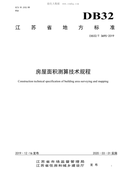 DB32/T 3695-2019 房屋面积测算技术规程 Construction technical specification of building area surveying and mapping