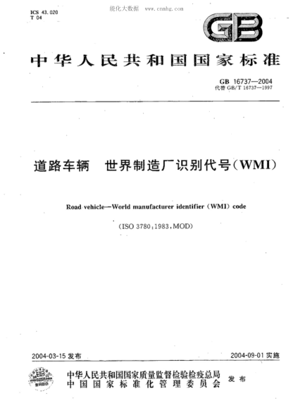 GB 16737-2004 道路车辆 世界制造厂识别代号(WMI) Road vehicle--World Manufacturer identifier (WMI) code