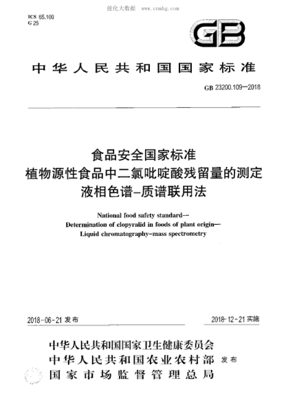 GB 23200.109-2018 食品安全国家raybet雷电竞电竞app下载地址 植物源性食品中二氯吡啶酸残留量的测定 液相色谱-质谱联用法 National food safety standard- Determination of clopyralid in foods of plant origin- Liquid chromatography-mass spectrometry