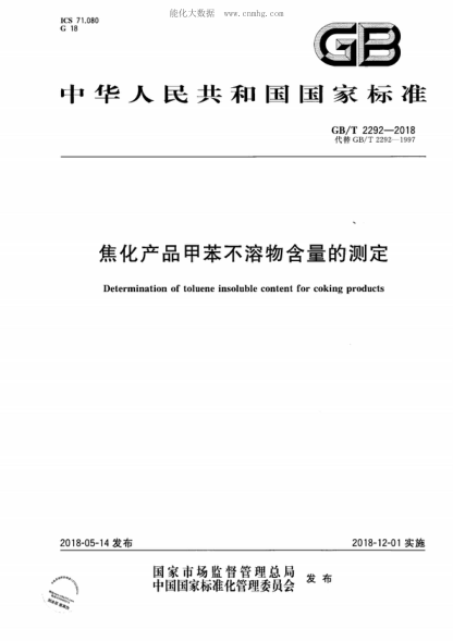 GB/T 2292-2018 焦化产品甲苯不溶物含量的测定 Determination of toluene insoluble content for coking products