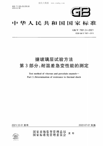 GB/T 7991.3-2021 搪玻璃层试验方法 第3部分：耐温差急变性能的测定 Test method of viterous and porcelain enamels- Part 3 : Determination of resistance to thermal shock